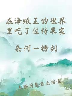 在海贼王的世界里吃了性转果实