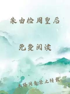 朱由检周皇后