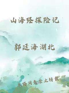 山海经探险记