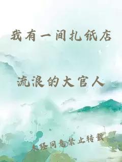 我有一间扎纸店