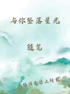 与你坠落星光