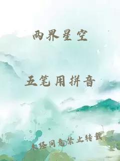 两界星空