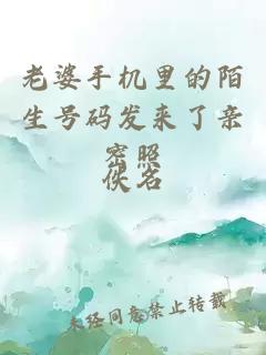 老婆手机里的陌生号码发来了亲密照
