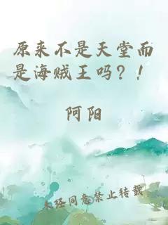 原来不是天堂而是海贼王吗?!