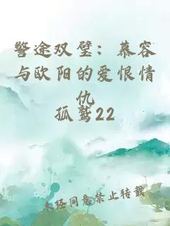 警途双璧：慕容与欧阳的爱恨情仇