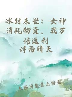 冰封末世:女神消耗物资,我万倍返利