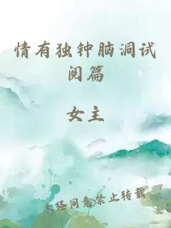 情有独钟脑洞试阅篇